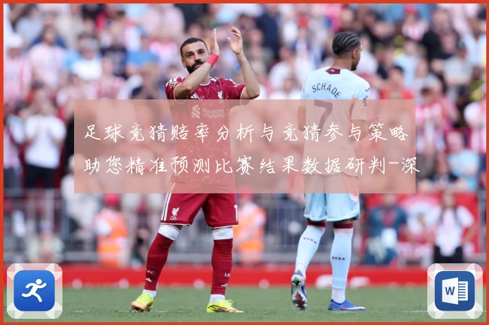 足球竞猜赔率分析与竞猜参与策略助您精准预测比赛结果数据研判-深度解析