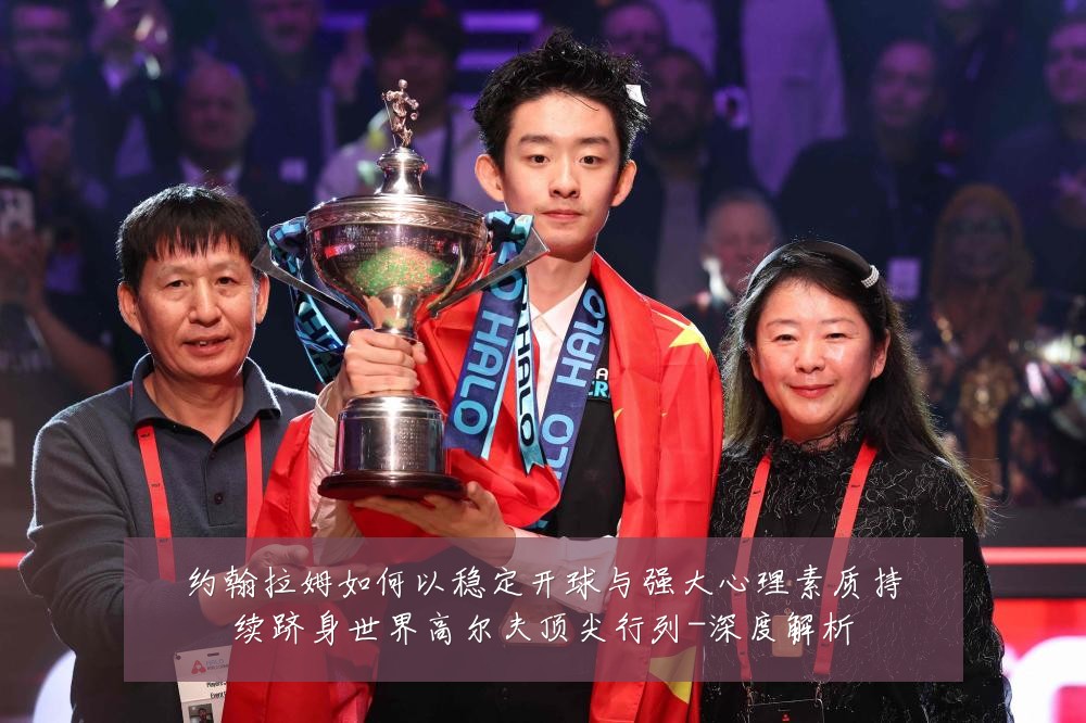 约翰拉姆如何以稳定开球与强大心理素质持续跻身世界高尔夫顶尖行列-深度解析