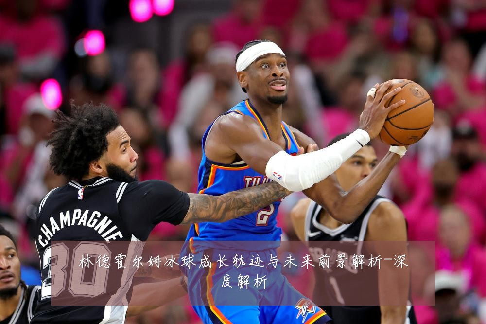 林德霍尔姆冰球成长轨迹与未来前景解析-深度解析