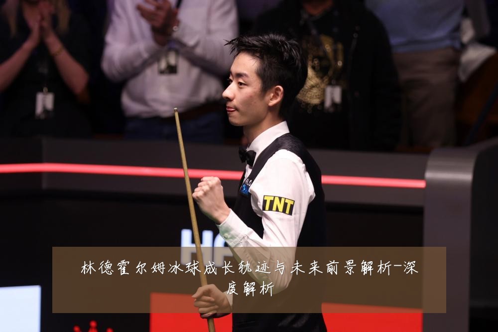 林德霍尔姆冰球成长轨迹与未来前景解析-深度解析