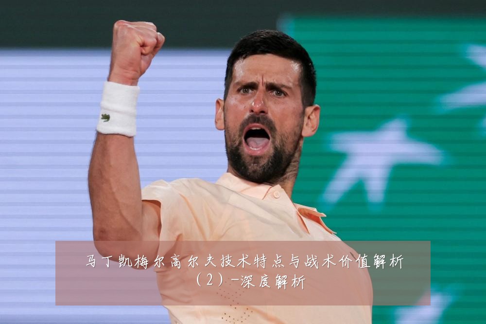 马丁凯梅尔高尔夫技术特点与战术价值解析(2)-深度解析