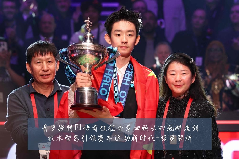 普罗斯特F1传奇征程全景回顾从四冠辉煌到技术智慧引领赛车运动新时代-深度解析