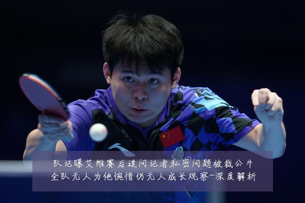 队记曝艾维赛后追问记者私密问题被裁公牛全队无人为他惋惜仍无人成长观察-深度解析