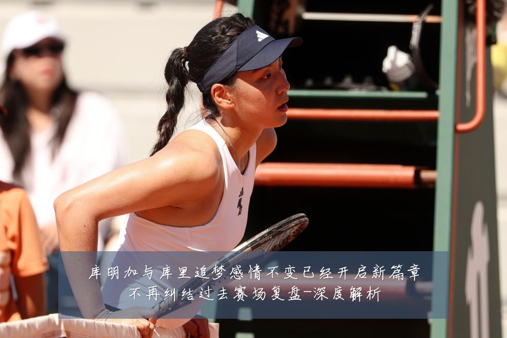 库明加与库里追梦感情不变已经开启新篇章不再纠结过去赛场复盘-深度解析