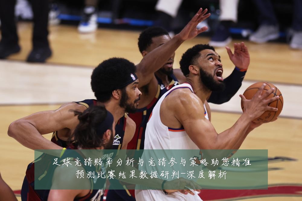 足球竞猜赔率分析与竞猜参与策略助您精准预测比赛结果数据研判-深度解析
