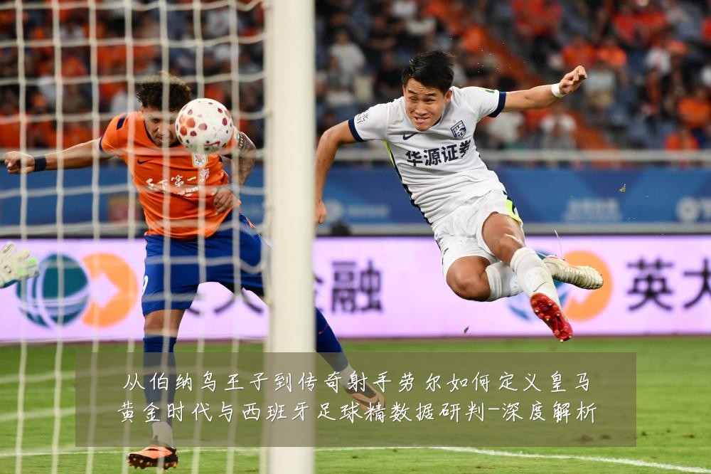 从伯纳乌王子到传奇射手劳尔如何定义皇马黄金时代与西班牙足球精数据研判-深度解析