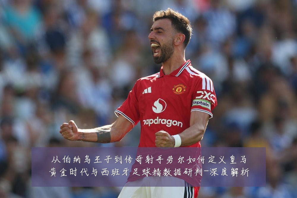 从伯纳乌王子到传奇射手劳尔如何定义皇马黄金时代与西班牙足球精数据研判-深度解析